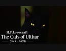 【朗読】ウルタールの猫【クトゥルフ神話】
