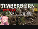 初見プレイ一発撮り　Timberborn ビーバーたちの街づくり　No5