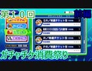 【パワプロ】第１０回ガチャチケ消費祭り・前編【サクセススペシャル】