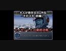 【縛り実況】大人が救世主（メシア）のスパロボα外伝　その３８（前編）