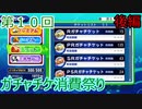 【パワプロ】第１０回ガチャチケ消費祭り・後編【サクセススペシャル】
