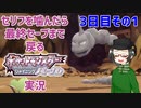 【 #ポケモンBDSP ：3日目その1】セリフをかんだら最終セーブまで戻るポケモンシャイニングパール実況
