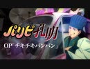 『パリピ孔明』 OP「チキチキバンバン」叩いてみた。/ Paripi Koumei  OP Chikichiki Banban Drum cover