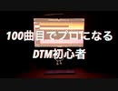 【1曲目】フィクション/こみやゆよ【Fukita】#Fukita #DTM初心者 #オリジナル曲