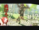 #12 ゼルダの伝説 ブレス オブ ザ ワイルド【見かけたら逃げろ】