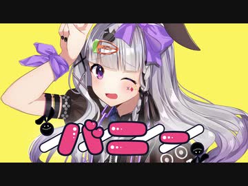 「バニー / すりぃ」歌ってみた / 黒兎ウル