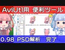 【解説】AviUtlをもっと便利にするツールの紹介【新旧朗 0.98】