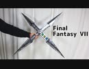 【FFVII】ユフィの十字手裏剣の作り方【マテリア交換可能】FF7 ファイナルファンタジー7