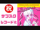 忙しい人のためのINTERNET OVERDOSE【NEEDY GIRL OVERDOSE】