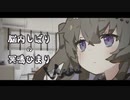 【VOICEVOX劇場】脳内しばり の 冥鳴ひまり