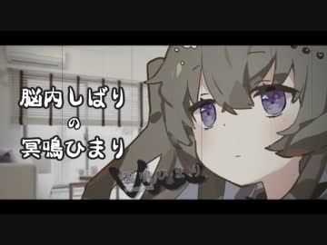 【VOICEVOX劇場】脳内しばり の 冥鳴ひまり