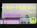 Phasmophobia実況プレイ（番外編３）～Ridgeview Road House＋イースター回収【RTA】～
