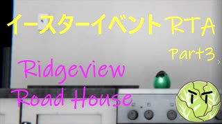 Phasmophobia実況プレイ（番外編３）～Ridgeview Road House＋イースター回収【RTA】～