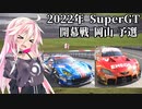 IAちゃんが語るスーパーGT【2022年 開幕戦 岡山 予選 】