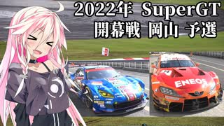 IAちゃんが語るスーパーGT【2022年 開幕戦 岡山 予選 】