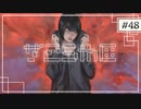 実況｜#48 続・ぽんこつ刑事の事件簿【シルバー事件25区】