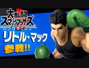 【まるでEVO】リトル・マックフェスティバル【大乱闘スマッシュブラザーズSPECIAL】