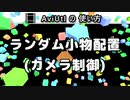【AviUtlの使い方】 ランダム小物配置(カメラ制御) (カスタムオブジェクト)