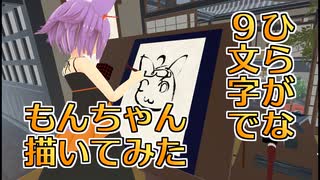【VRChat】ひらがな9文字で描いたもんちゃん