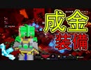 【実況】またマイクラダンジョンズを独りで駆け回る　その30(成金装備編)