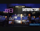 【Satisfactory】未開の地と工場経営をゆかりさんと　#8【VOICEROID実況】