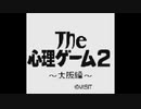 (GB)THE心理ゲーム2 大阪編 FULL SOUND TRACK