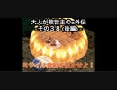 【縛り実況】大人が救世主（メシア）のスパロボα外伝　その３８（後編）