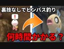 裏技なしでヒンバス釣り！何時間かかる？【ポケモンBDSP ゆっくり実況 #10】