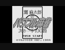 (GB)灘麻太郎のパワフル麻雀 -次の一手100題- FULL SOUND TRACK