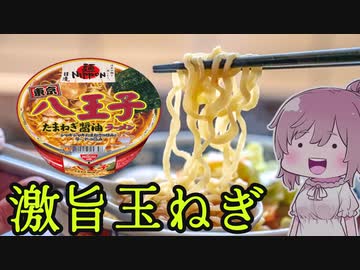 【食レポ★5】日清 麺NIPPON 八王子たまねぎ醤油ラーメン