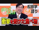 【一人語り】世界どこ行っても食べられない！？衝撃を受けた食べ物とは？　松田学 #002