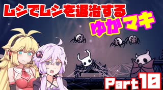 【HollowKnight】ムシでムシを退治するゆかマキ_Part10【VOICEROID実況】