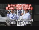 若林純一臼杵市議候補応援　ー出陣式①－