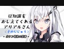 豆知識をおしえてくれるアリアルさん (20)【coefont劇場】