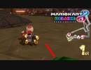 【実況】今からでも楽しめるマリオカート8DX part11