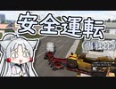 【第二回10秒動画祭】東北イタコの安全運転【American Truck Simulator】