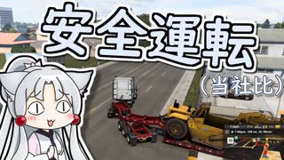 【第二回10秒動画祭】東北イタコの安全運転【American Truck Simulator】