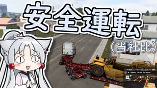 【第二回10秒動画祭】東北イタコの安全運転【American Truck Simulator】