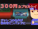 カプセルトイ百鬼夜行「ジャレコのファミコンカセットピンバッジ」編。【バーチャルいいゲーマー佳作選】