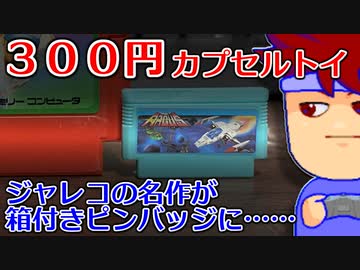 カプセルトイ百鬼夜行「ジャレコのファミコンカセットピンバッジ」編。【バーチャルいいゲーマー佳作選】
