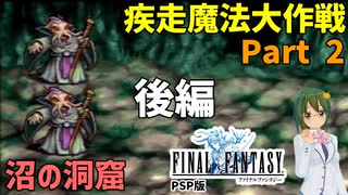 【後編】お宝を求めて三千里【FF1 疾走魔法大作戦 #02-2】