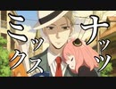 【MAD】SPY×FAMILY - ミックスナッツ