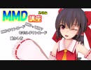 【基礎編】バカでも（多分）分かる！MMD講座!!