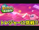 【星のカービィディスカバリー】未知の世界に吸い込まれました。part20
