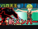 四天王前にメンバーを入れ替える男【ポケモンBDSP ゆっくり実況 #14】