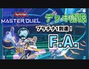 【マスターデュエル】メタと展開の両立！『シンクロ軸F.A.』【デッキ紹介】