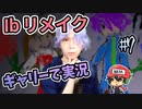 『Ibリメイク』をギャリーコスプレで実況＃7