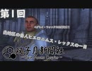 【Oblivion】鬼の監視隊長ヒエロニムス･レックス【ゆっくり実況】