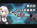 紲星あかりの解説多めでSOUND VOLTEX 【第四回SDVX投稿者杯】