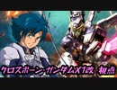 【EXVS2XB】X1改で逝く part63【紲星あかりVOICEROID実況　クロスボーンガンダムX1改視点】
